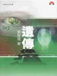 遺傳